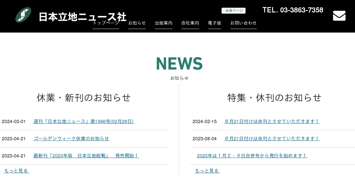 お知らせ｜有限会社 日本立地ニュース社（公式ホームページ）